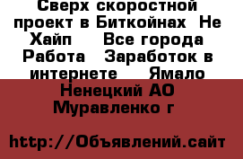 Btchamp - Сверх скоростной проект в Биткойнах! Не Хайп ! - Все города Работа » Заработок в интернете   . Ямало-Ненецкий АО,Муравленко г.